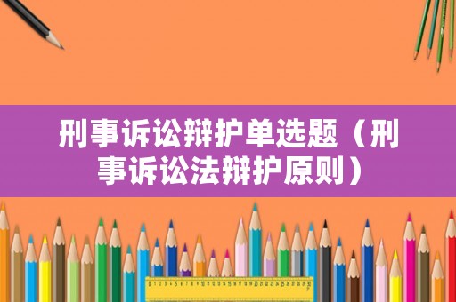 刑事訴訟辯護(hù)單選題（刑事訴訟法辯護(hù)原則）