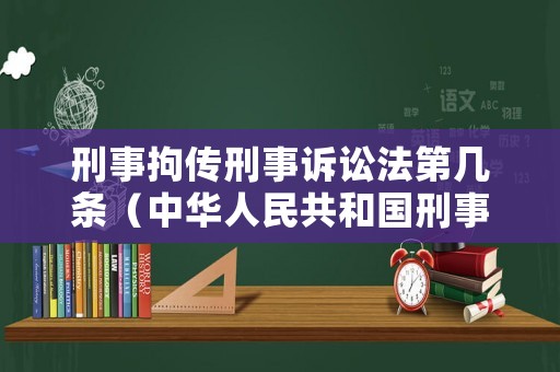 刑事拘傳刑事訴訟法第幾條（中華人民共和國刑事訴訟法 拘傳）