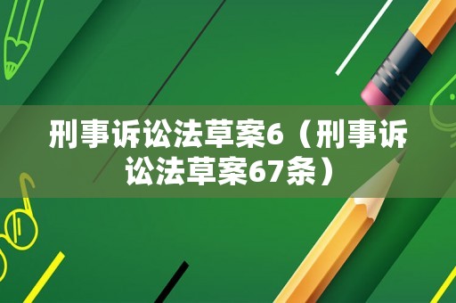 刑事訴訟法草案6（刑事訴訟法草案67條）