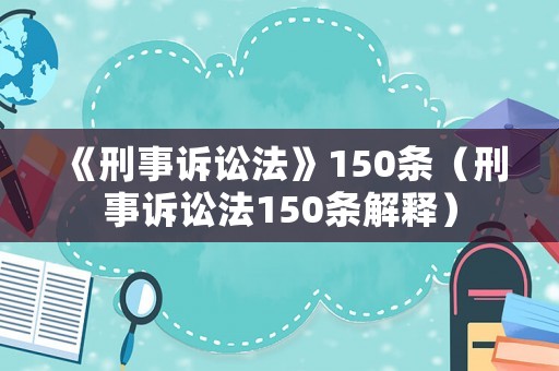 《刑事訴訟法》150條（刑事訴訟法150條解釋）
