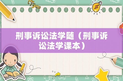 刑事訴訟法學隨（刑事訴訟法學課本）
