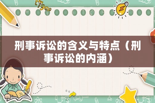 刑事訴訟的含義與特點（刑事訴訟的內(nèi)涵）