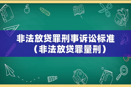 非法放貸罪刑事訴訟標準（非法放貸罪量刑）