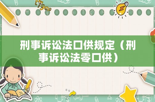 刑事訴訟法口供規定（刑事訴訟法零口供）