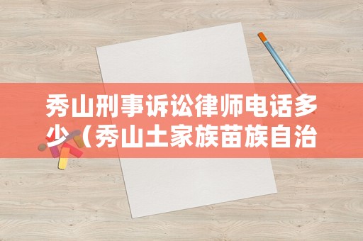 秀山刑事訴訟律師電話多少（秀山土家族苗族自治縣律師）