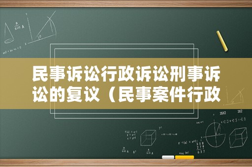 民事訴訟行政訴訟刑事訴訟的復議（民事案件行政復議）