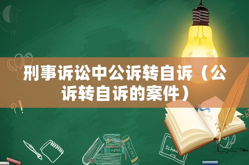 刑事訴訟中公訴轉自訴（公訴轉自訴的案件）