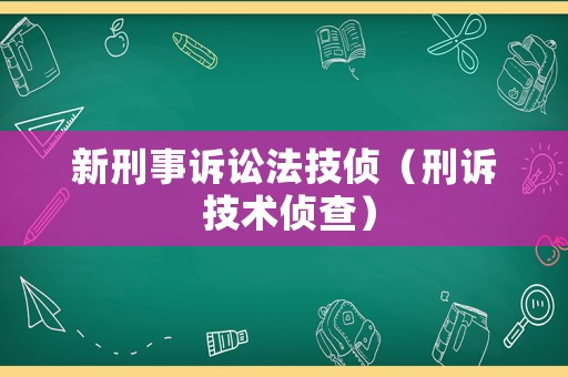 新刑事訴訟法技偵（刑訴 技術偵查）