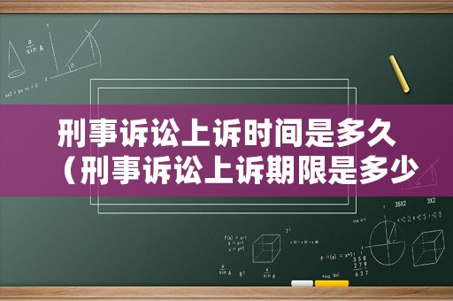 刑事訴訟上訴時間是多久（刑事訴訟上訴期限是多少天）