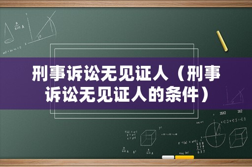 刑事訴訟無見證人（刑事訴訟無見證人的條件）