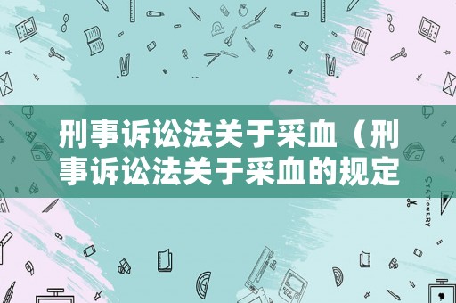 刑事訴訟法關于采血（刑事訴訟法關于采血的規(guī)定）