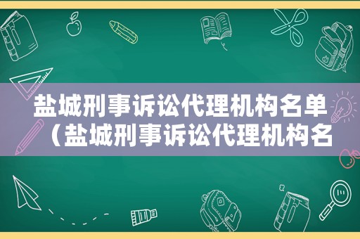 鹽城刑事訴訟代理機構名單（鹽城刑事訴訟代理機構名單查詢）