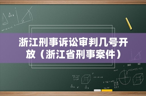 浙江刑事訴訟審判幾號(hào)開放（浙江省刑事案件）