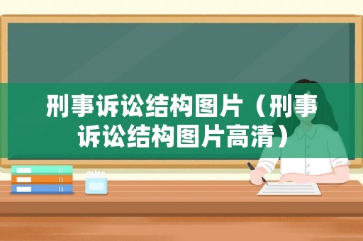 刑事訴訟結構圖片（刑事訴訟結構圖片高清）