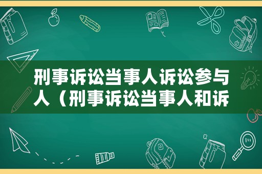 刑事訴訟當事人訴訟參與人（刑事訴訟當事人和訴訟參與人）