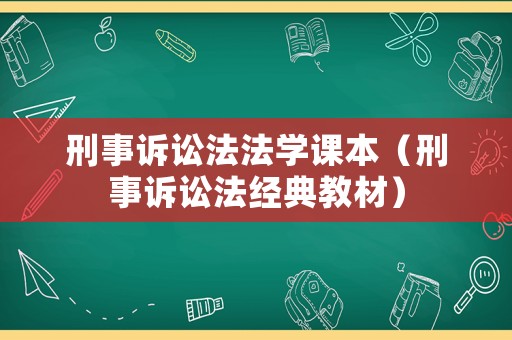 刑事訴訟法法學課本（刑事訴訟法經典教材）