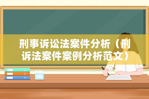 刑事訴訟法案件分析（刑訴法案件案例分析范文）