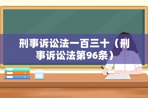 刑事訴訟法一百三十（刑事訴訟法第96條）