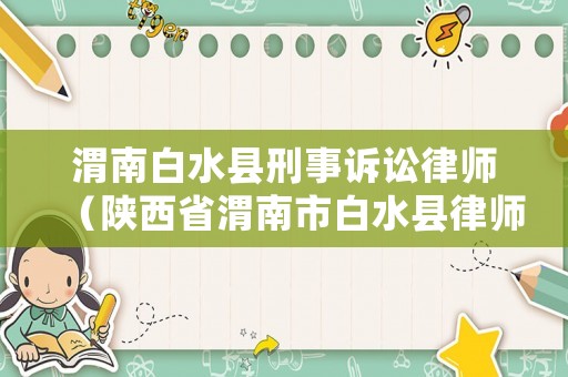 渭南白水縣刑事訴訟律師（陜西省渭南市白水縣律師事務所）