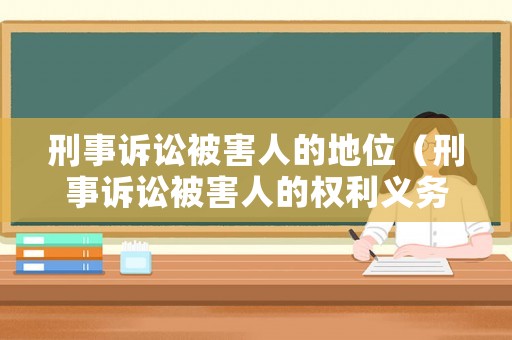 刑事訴訟被害人的地位（刑事訴訟被害人的權利義務）