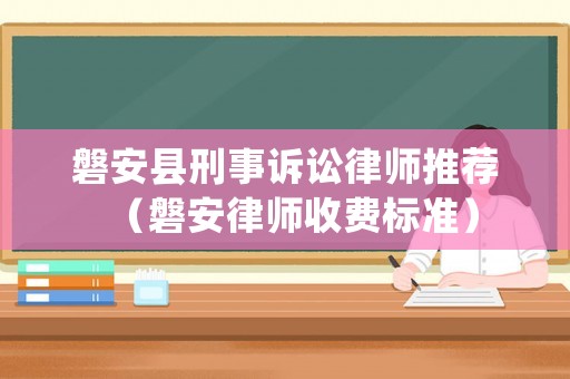 磐安縣刑事訴訟律師推薦（磐安律師收費標準）
