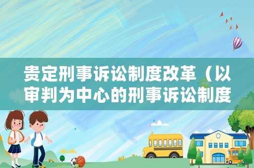貴定刑事訴訟制度改革（以審判為中心的刑事訴訟制度改革背景）
