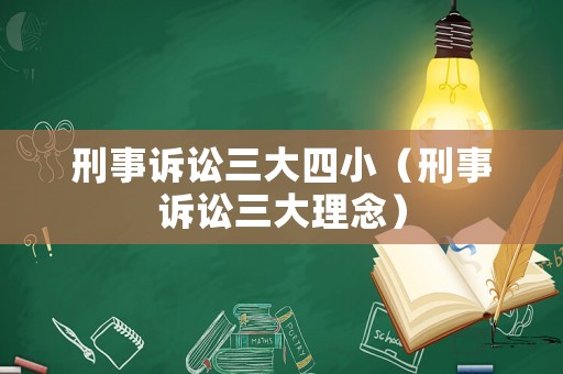 刑事訴訟三大四小（刑事訴訟三大理念）