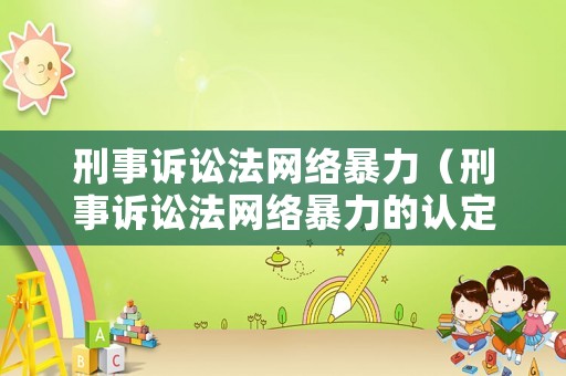 刑事訴訟法網絡暴力（刑事訴訟法網絡暴力的認定）