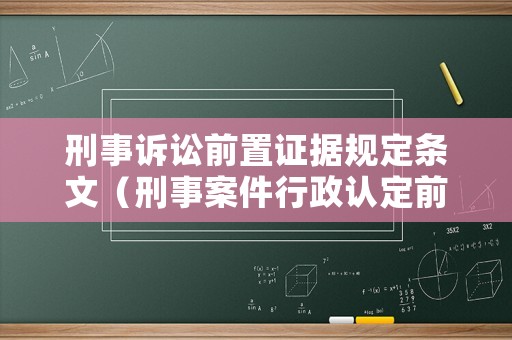 刑事訴訟前置證據規定條文（刑事案件行政認定前置）