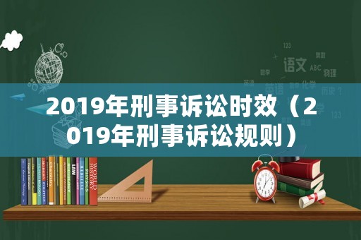 2019年刑事訴訟時效（2019年刑事訴訟規則）