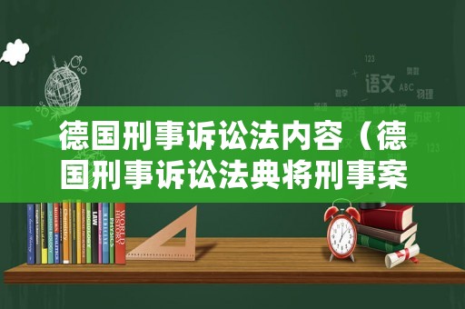 德國刑事訴訟法內容（德國刑事訴訟法典將刑事案件分為）