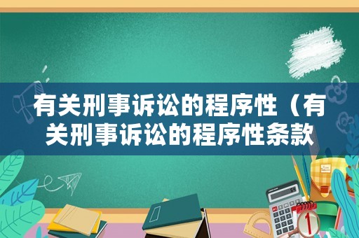 有關(guān)刑事訴訟的程序性（有關(guān)刑事訴訟的程序性條款,構(gòu)成各國）