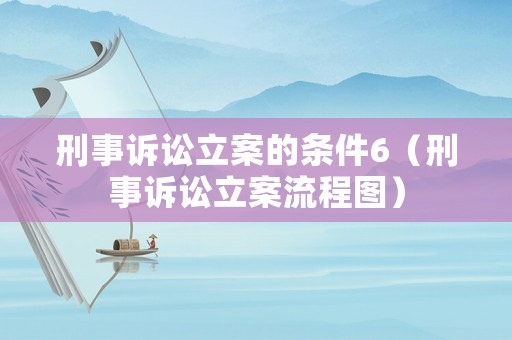 刑事訴訟立案的條件6（刑事訴訟立案流程圖）