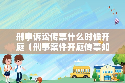 刑事訴訟傳票什么時候開庭（刑事案件開庭傳票如何送達）