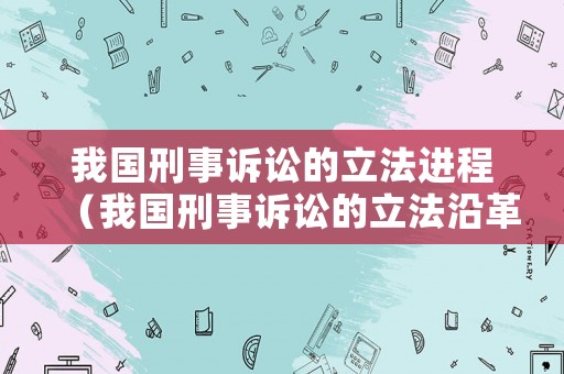 我國刑事訴訟的立法進程（我國刑事訴訟的立法沿革）