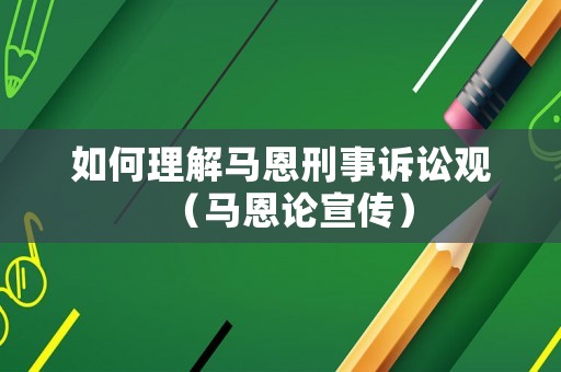 如何理解馬恩刑事訴訟觀（馬恩論宣傳）
