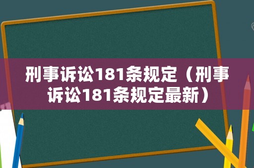 刑事訴訟181條規定（刑事訴訟181條規定最新）