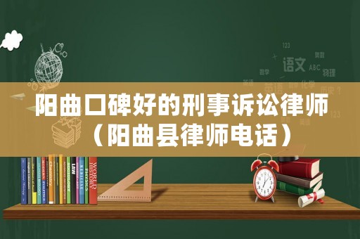 陽曲口碑好的刑事訴訟律師（陽曲縣律師電話）