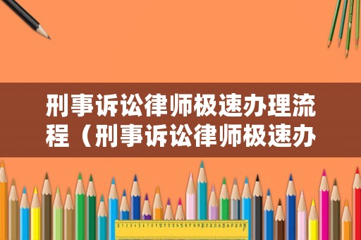 刑事訴訟律師極速辦理流程（刑事訴訟律師極速辦理流程是什么）
