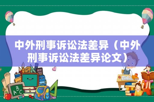 中外刑事訴訟法差異（中外刑事訴訟法差異論文）
