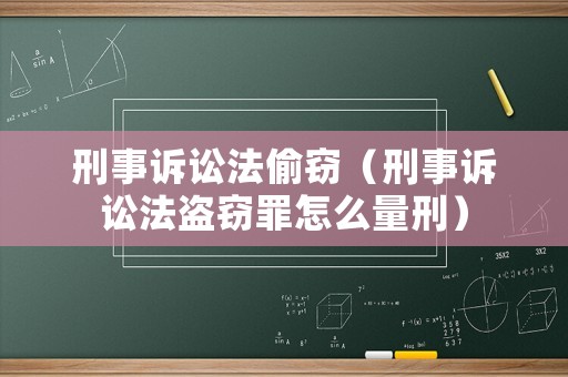刑事訴訟法偷竊（刑事訴訟法盜竊罪怎么量刑）