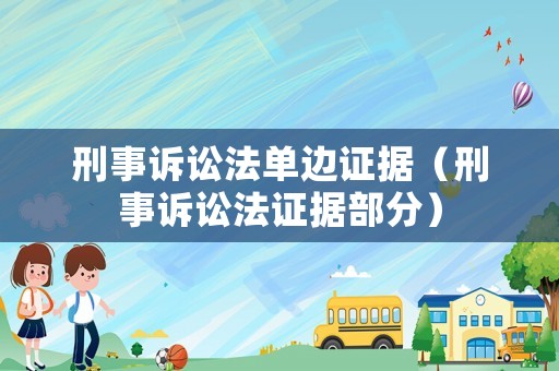 刑事訴訟法單邊證據(jù)（刑事訴訟法證據(jù)部分）