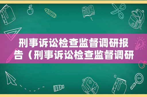 刑事訴訟檢查監督調研報告（刑事訴訟檢查監督調研報告范文）