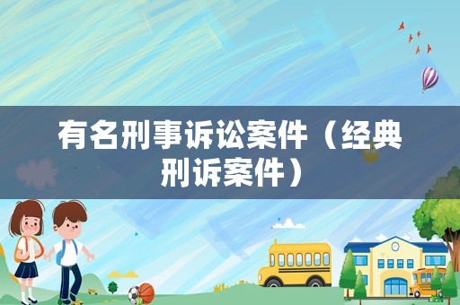 有名刑事訴訟案件（經典刑訴案件）