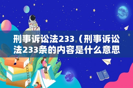 刑事訴訟法233（刑事訴訟法233條的內容是什么意思）
