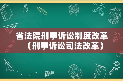 省法院刑事訴訟制度改革（刑事訴訟司法改革）