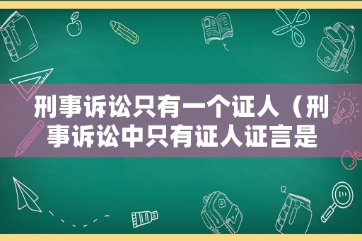 刑事訴訟只有一個證人（刑事訴訟中只有證人證言是否能定罪）