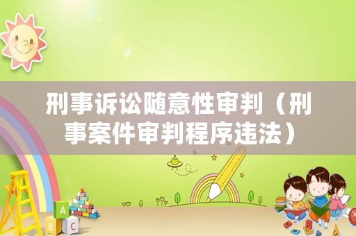 刑事訴訟隨意性審判（刑事案件審判程序違法）