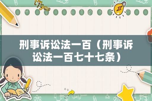 刑事訴訟法一百（刑事訴訟法一百七十七條）
