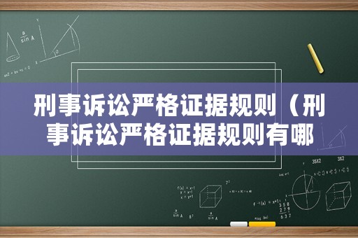 刑事訴訟嚴格證據規則（刑事訴訟嚴格證據規則有哪些）
